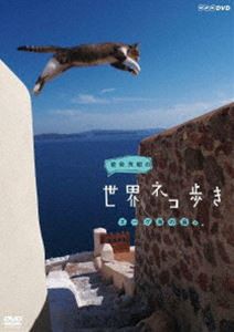 岩合光昭の世界ネコ歩き エーゲ海の島々 [DVD]