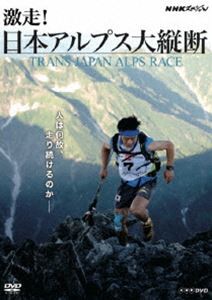 NHKスペシャル 激走!アルプス大縦断 〜トランス・ジャパン・アルプス・レース〜 [DVD]