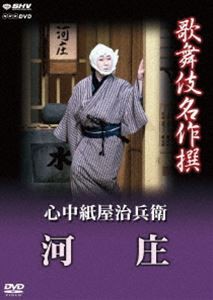 歌舞伎名作撰 心中紙屋治兵衛 河庄 [DVD]