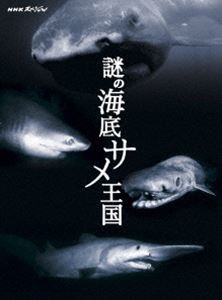 NHKスペシャル 謎の海底サメ王国 [DVD]