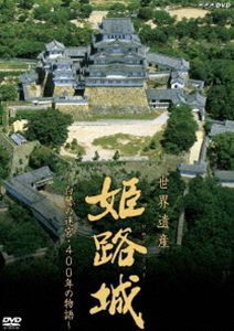 世界遺産 姫路城 〜白鷺の迷宮・400年の物語〜 [DVD]