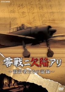 零戦ニ欠陥アリ 設計者たちの記録 [DVD]