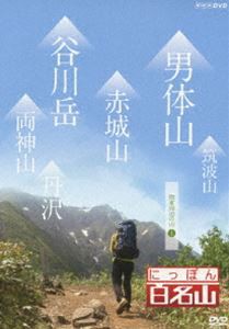 にっぽん百名山 関東周辺の山I [DVD]