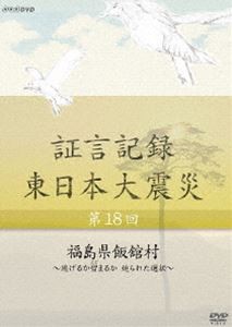 証言記録 東日本大震災 第十八回 福島県飯舘村 〜逃げるか留まるか 迫られた選択〜 [DVD]