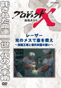 プロジェクトX 挑戦者たち レーザー 光のメスで命を救え [DVD]