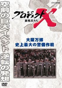 プロジェクトX 挑戦者たち 大阪万博 史上最大の警備作戦 [DVD]