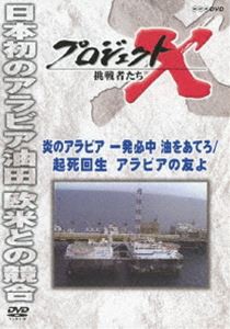 プロジェクトX 挑戦者たち 炎のアラビア一発必中 起死回生アラビアの友よ [DVD]