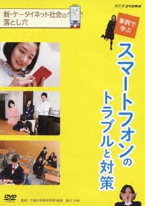 NHKDVD教材 新 ケータイ・ネット社会の落とし穴 事例で学ぶスマートフォンのトラブルと対策 [DVD]