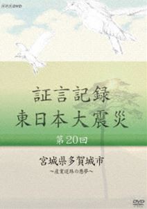 証言記録 東日本大震災 第二十回 宮城県多賀城市 〜産業道路の悪夢〜 [DVD]