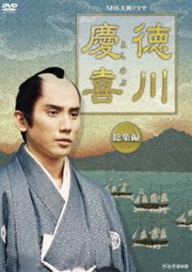 大河ドラマ 徳川慶喜 総集編 [DVD]