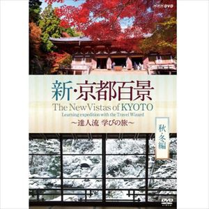 新・京都百景 〜達人流 学びの旅〜 秋・冬編 [DVD]