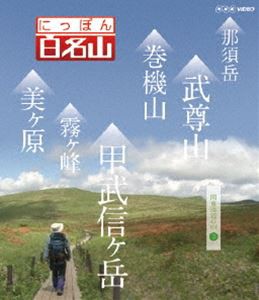 にっぽん百名山 関東周辺の山III [DVD]