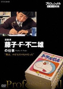 プロフェッショナル 仕事の流儀 漫画家・藤子・F・不二雄 僕は、のび太そのものだった [DVD]