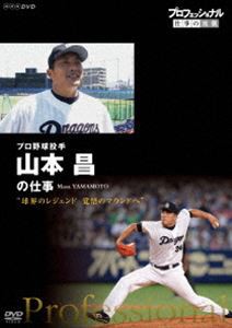 プロフェッショナル 仕事の流儀 プロ野球投手・山本昌 球界のレジェンド 覚悟のマウンドへ [DVD]