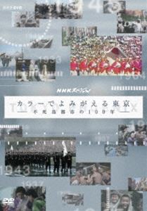 NHKスペシャル カラーでよみがえる東京 〜不死鳥都市の100年〜 [DVD]