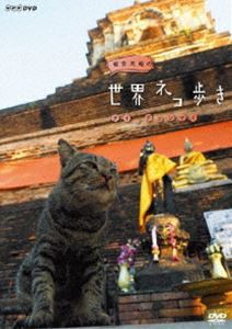 岩合光昭の世界ネコ歩き タイ・チェンマイ [DVD]