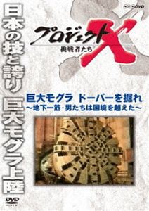 プロジェクトX 挑戦者たち 巨大モグラ ドーバーを掘れ 〜地下一筋・男たちは国境を越えた〜 [DVD]