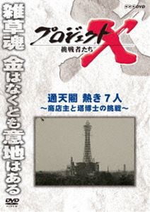 プロジェクトX 挑戦者たち 通天閣 熱き7人 〜商店主と塔博士の挑戦〜 [DVD]
