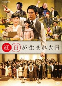 紅白が生まれた日 [DVD]