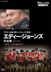 プロフェッショナル 仕事の流儀 ラグビー日本代表ヘッドコーチ（監督） エディー・ジョーンズの仕事 日本は、日本の道を行け [DVD]