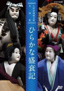 人形浄瑠璃文楽名演集 ひらかな盛衰記 [DVD]