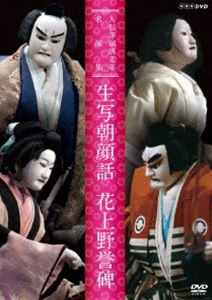 人形浄瑠璃文楽名演集 生写朝顔話・花上野誉碑 [DVD]