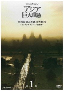 NHKスペシャル アジア巨大遺跡 第1集 密林に消えた謎の大都市 〜カンボジア アンコール遺跡群〜 [DVD]