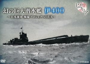 歴史秘話ヒストリア 幻の巨大潜水艦 伊400 日本海軍 極秘プロジェクトの真実 [DVD]