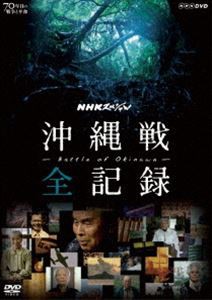 NHKスペシャル 沖縄戦 全記録 [DVD]