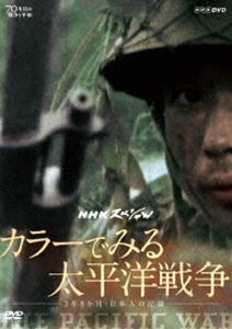 NHKスペシャル カラーでみる太平洋戦争 〜3年8か月・日本人の記録〜 [DVD]