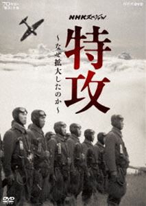 NHKスペシャル 特攻 〜なぜ拡大したのか〜 [DVD]