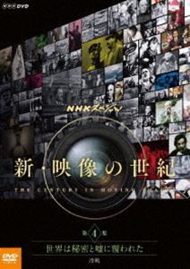 NHKスペシャル 新・映像の世紀 第4集 世界は秘密と嘘に覆われた 冷戦 [DVD]