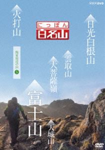 にっぽん百名山 関東周辺の山V [DVD]