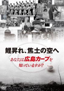 鯉昇れ、焦土の空へ あなたは広島カープを知っていますか? [DVD]