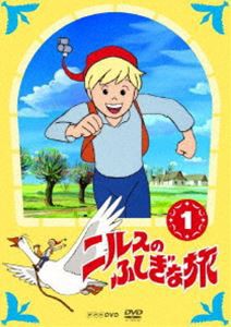 ニルスのふしぎな旅 新価格版 1 [DVD]