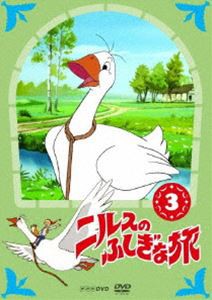 ニルスのふしぎな旅 新価格版 3 [DVD]