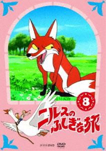 ニルスのふしぎな旅 新価格版 8 [DVD]