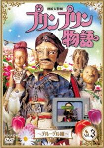 連続人形劇 プリンプリン物語 デルーデル編 vol.3 新価格版 [DVD]