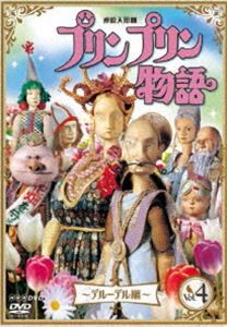 連続人形劇 プリンプリン物語 デルーデル編 vol.4 新価格版 [DVD]