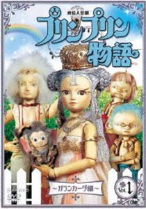 連続人形劇 プリンプリン物語 ガランカーダ編 vol.1 新価格版 [DVD]