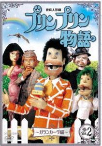 連続人形劇 プリンプリン物語 ガランカーダ編 vol.2 新価格版 [DVD]