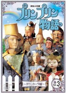 連続人形劇 プリンプリン物語 ガランカーダ編 vol.3 新価格版 [DVD]