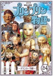 連続人形劇 プリンプリン物語 ガランカーダ編 vol.4 新価格版 [DVD]