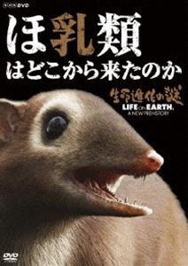 生命進化の謎 LIFE ON EARTH，A NEW PREHISTORY ほ乳類はどこから来たのか [DVD]