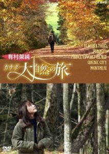 有村架純 カナダ大自然の旅 [DVD]