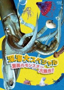 深海大スペシャル 驚異のモンスター大集合! [DVD]