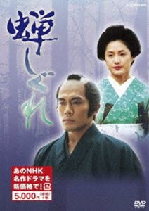 蝉しぐれ（新価格） [DVD]