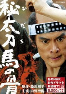 秘太刀 馬の骨（新価格） [DVD]