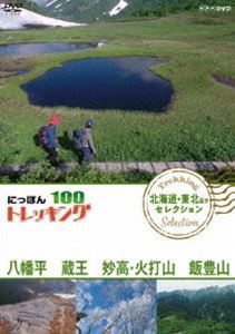 にっぽんトレッキング100 北海道・東北ほか セレクション 八幡平 蔵王 妙高・火打山＆飯豊山 [DVD]