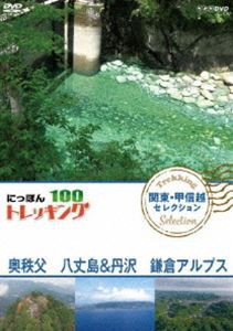 にっぽんトレッキング100 関東・甲信越 セレクション 奥秩父 八丈島＆丹沢 鎌倉アルプス [DVD]